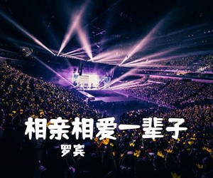 罗宾《相亲相爱一辈子简谱》