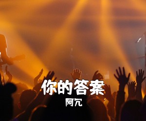阿冗《你的答案吉他谱》(C调)