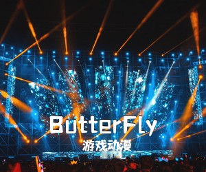 游戏动漫《ButterFly吉他谱》(C调)