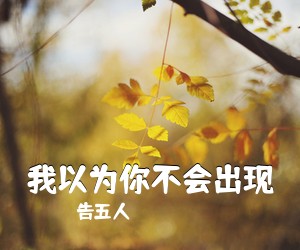 告五人《我以为你不会出现吉他谱》(A调)