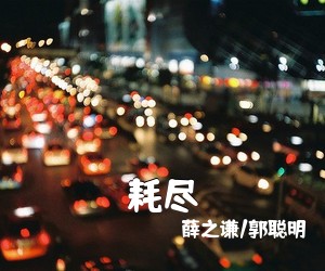 薛之谦/郭聪明《耗尽吉他谱》(G调)