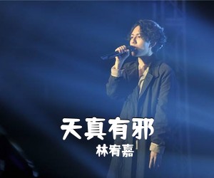 林宥嘉《天真有邪吉他谱》(G调)