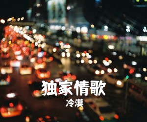 冷漠《独家情歌简谱》