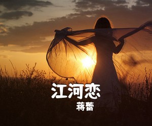 蒋蕾《江河恋简谱》