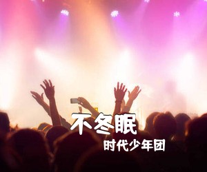 时代少年团《不冬眠吉他谱》(C调)