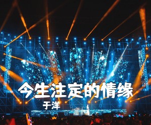 于洋《今生注定的情缘简谱》