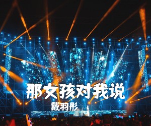 戴羽彤《那女孩对我说吉他谱》(C调)