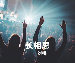 刘梅《长相思简谱》