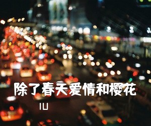 IU《除了春天爱情和樱花吉他谱》(F调)