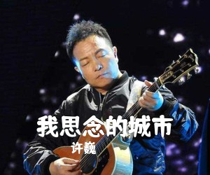 许巍《我思念的城市吉他谱》(E调)
