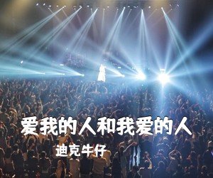 迪克牛仔《爱我的人和我爱的人吉他谱》(F调)
