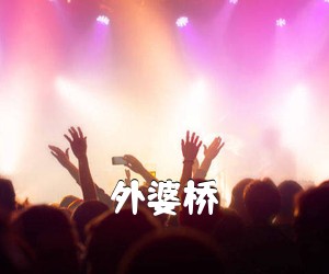 《外婆桥吉他谱》(C调)