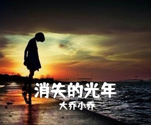 大乔小乔《消失的光年吉他谱》(F调)