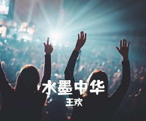 王欢《水墨中华简谱》