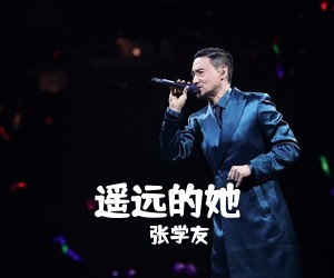 张学友《遥远的她吉他谱》(G调)