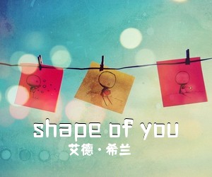 艾德·希兰《shape of you吉他谱》