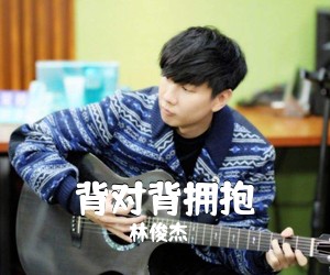 林俊杰《背对背拥抱吉他谱》(C调)
