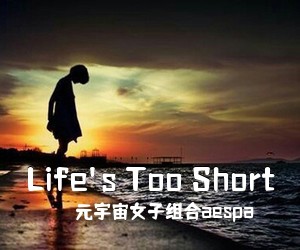 元宇宙女子组合aespa《Life's Too Short吉他谱》(C调)