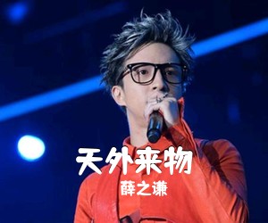 薛之谦《天外来物吉他谱》