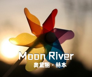 奥黛丽·赫本《Moon River吉他谱》(F调)