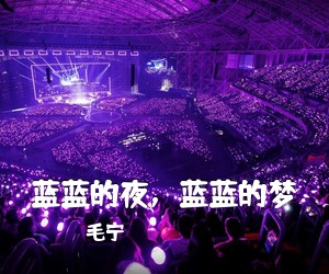 毛宁《蓝蓝的夜，蓝蓝的梦简谱》