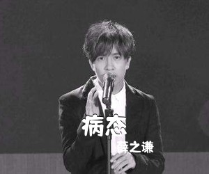 薛之谦《病态吉他谱》