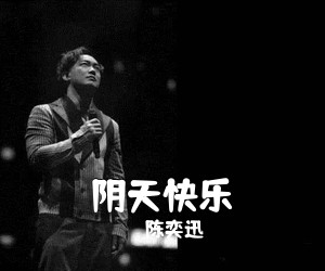 陈奕迅《阴天快乐吉他谱》(D调)