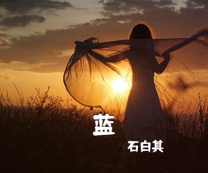 石白其《蓝吉他谱》(C调)