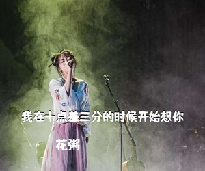 花粥《我在十点差三分的时候开始想你吉他谱》
