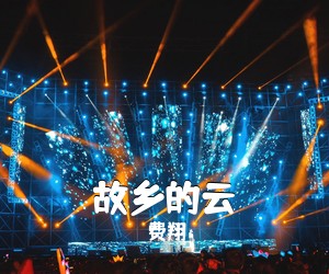 费翔《故乡的云吉他谱》(C调)