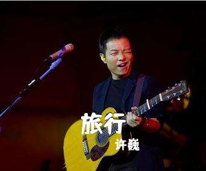 许巍《旅行吉他谱》(C调)