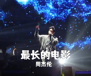 周杰伦《最长的电影吉他谱》(A调)