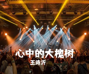 王诗沂《心中的大槐树简谱》