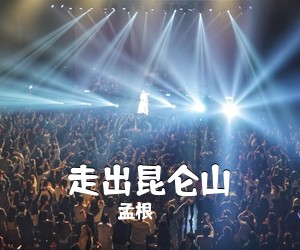 孟根《走出昆仑山简谱》