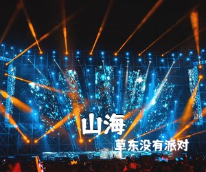 草东没有派对《山海吉他谱》