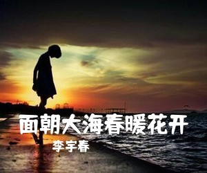 李宇春《面朝大海****吉他谱》(C调)