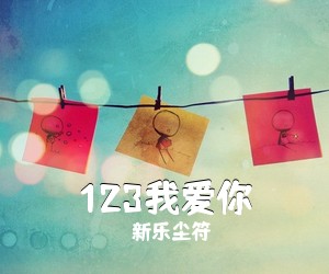 新乐尘符《123我爱你吉他谱》(G调)