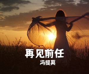 冯提莫《再见前任吉他谱》(G调)