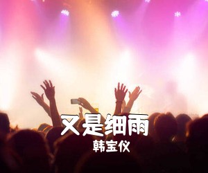 韩宝仪《又是细雨简谱》
