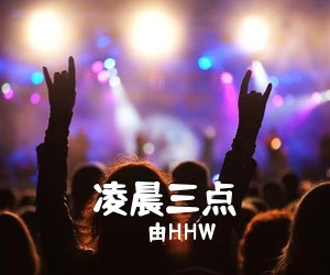 由HHW《凌晨三点吉他谱》(G调)