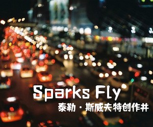 泰勒·斯威夫特创作并《Sparks Fly吉他谱》(F调)