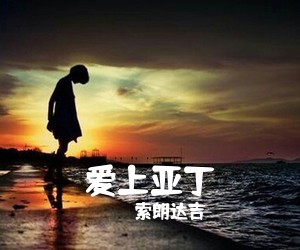 索朗达吉《爱上亚丁简谱》