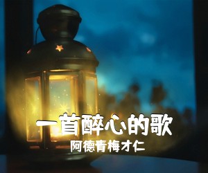 阿德青梅才仁《一首醉心的歌简谱》