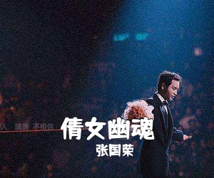 张国荣《倩女幽魂吉他谱》(C调)