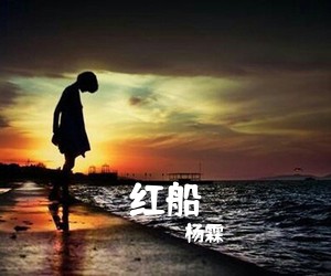 杨霖《红船简谱》