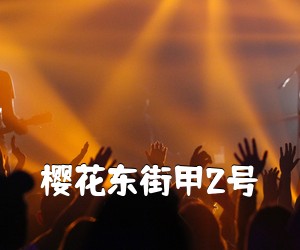 《樱花东街甲2号吉他谱》