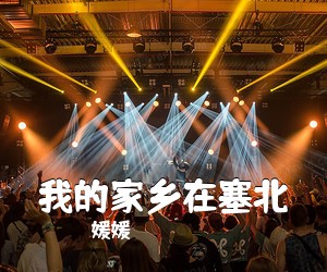 媛媛《我的家乡在塞北简谱》