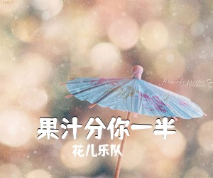 花儿乐队《果汁分你一半吉他谱》(G调)