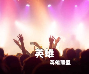 英雄联盟《英雄吉他谱》