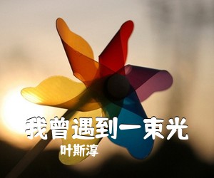 叶斯淳《我曾遇到一束光吉他谱》(G调)